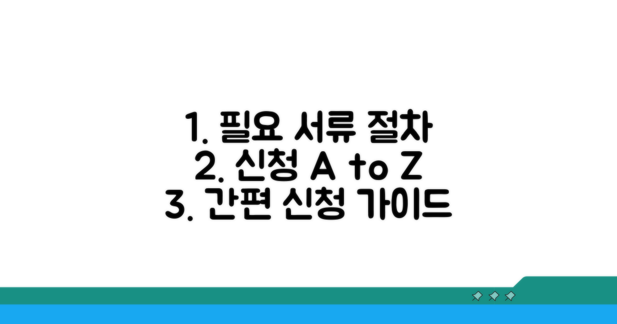 필요 서류 및 신청 절차 안내