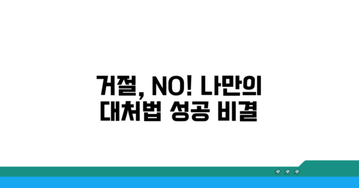 거절 시 대처 방법 알아보기