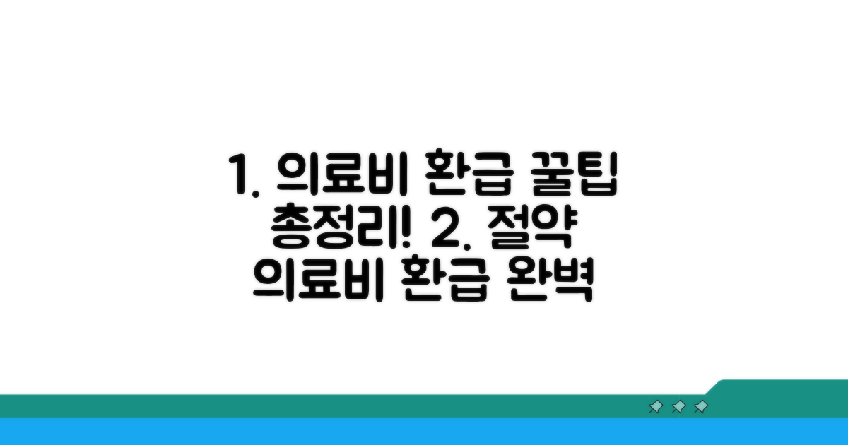 의료비 환급 꿀팁 모음