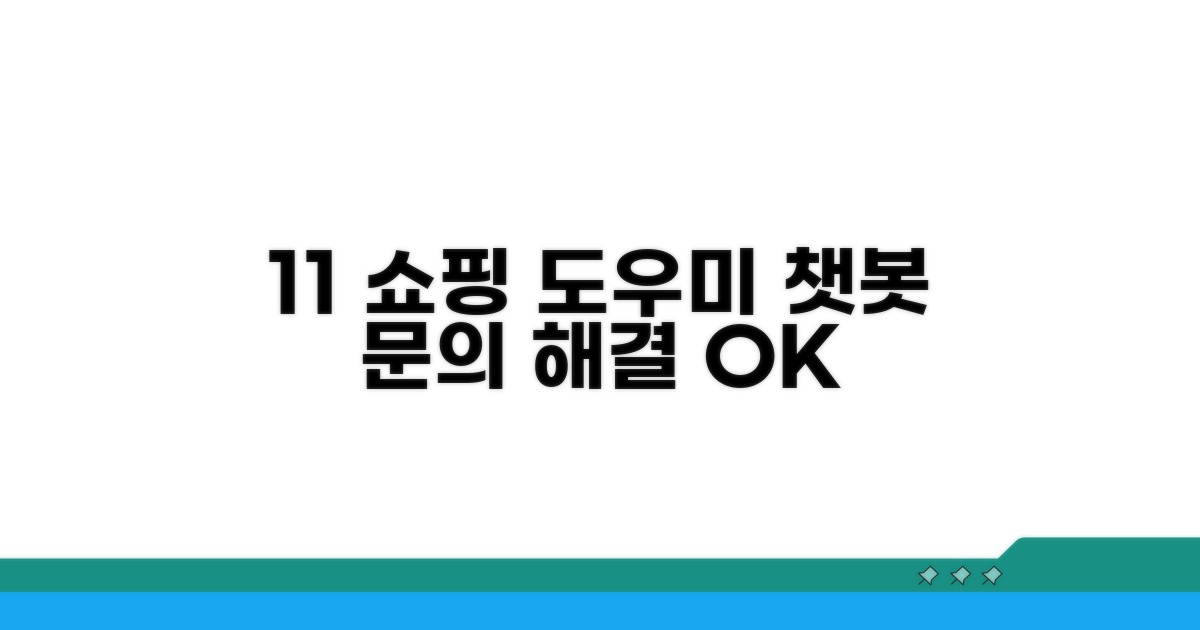 1:1 문의 및 쇼핑 도우미