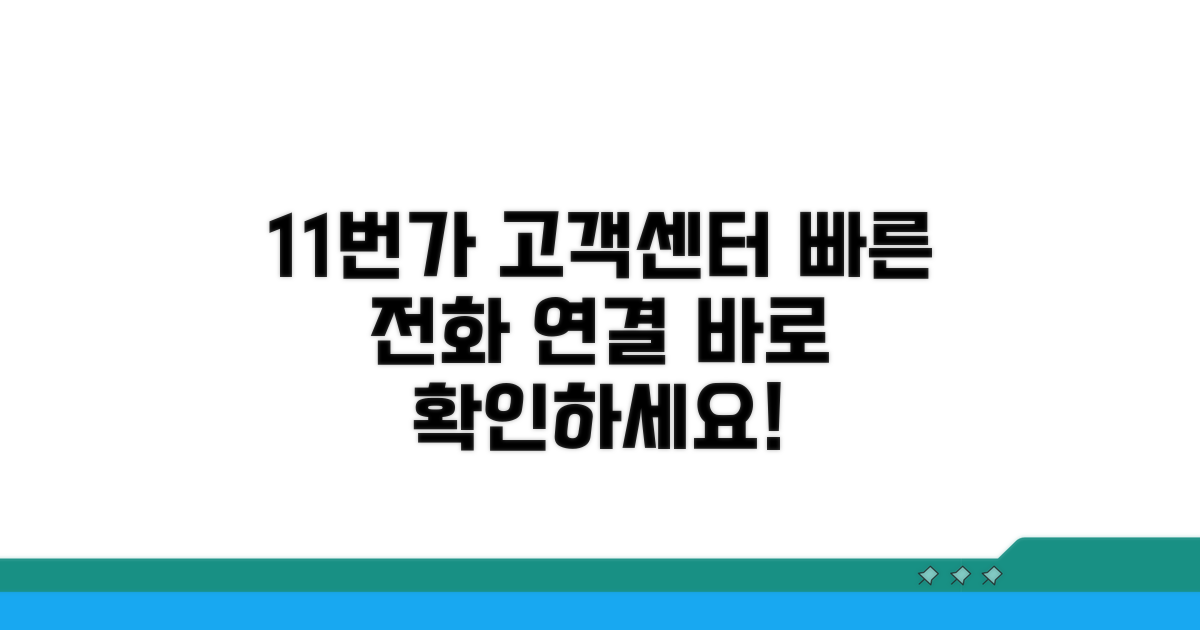 11번가 고객센터 전화번호 안내
