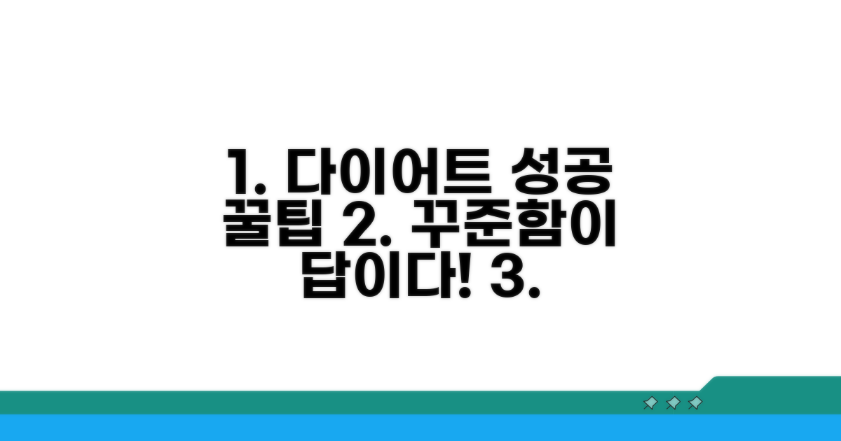 꾸준한 다이어트 성공 꿀팁