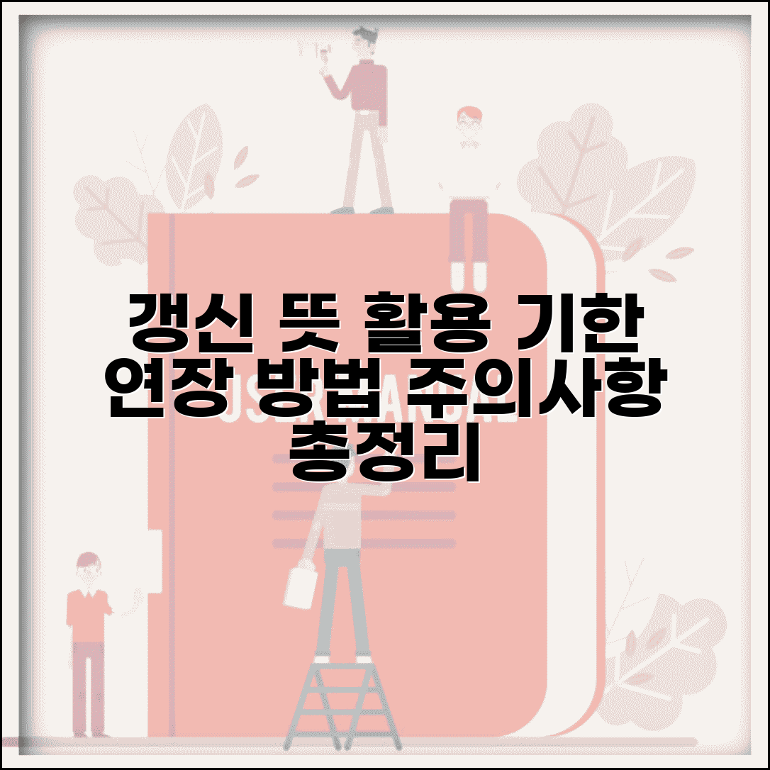갱신하다 뜻과 활용 예시 | 계약 면허 인증서 등 기한 연장 방법과 주의사항 총정리