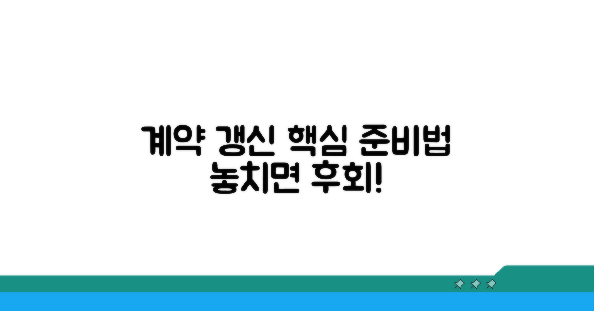 계약 갱신, 이렇게 준비하세요