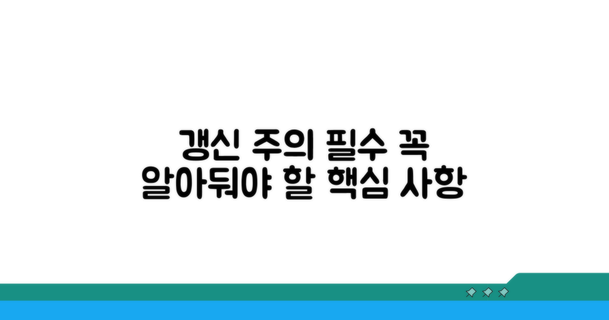 갱신 시 꼭 알아야 할 주의사항