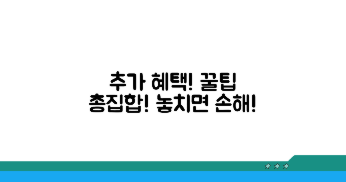 추가 혜택과 활용 꿀팁 모음