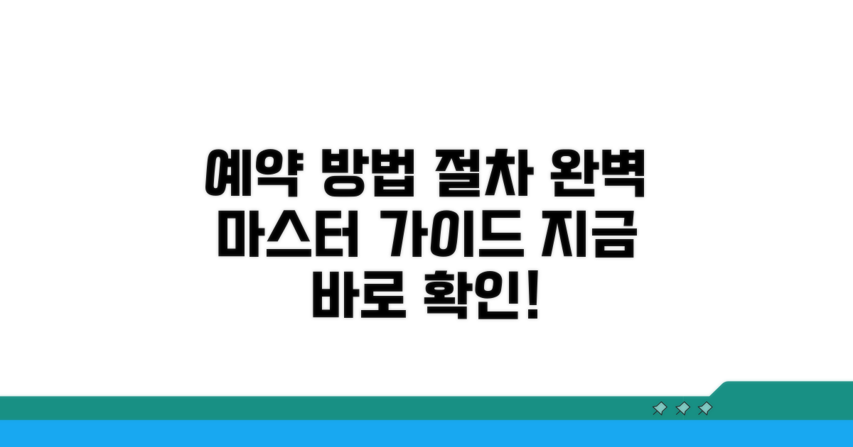 예약 방법과 절차 완벽 가이드