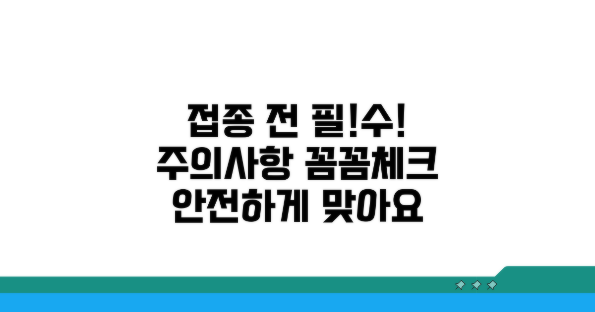 접종 전 꼭 알아야 할 주의사항