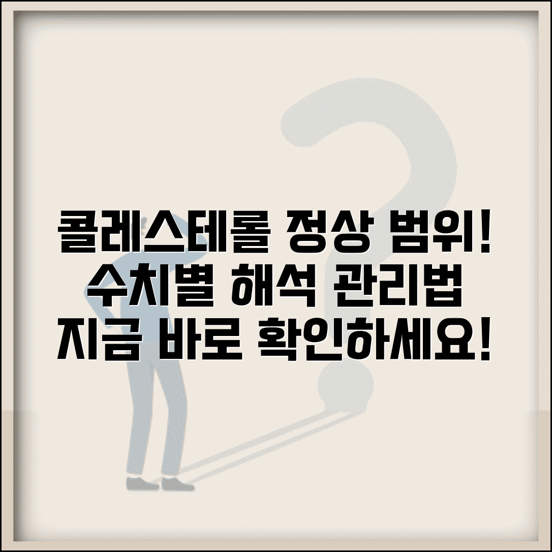 총콜레스테롤 정상 수치 범위 | 콜레스테롤 수치 해석과 기준, 정상 범위와 관리법 총정리