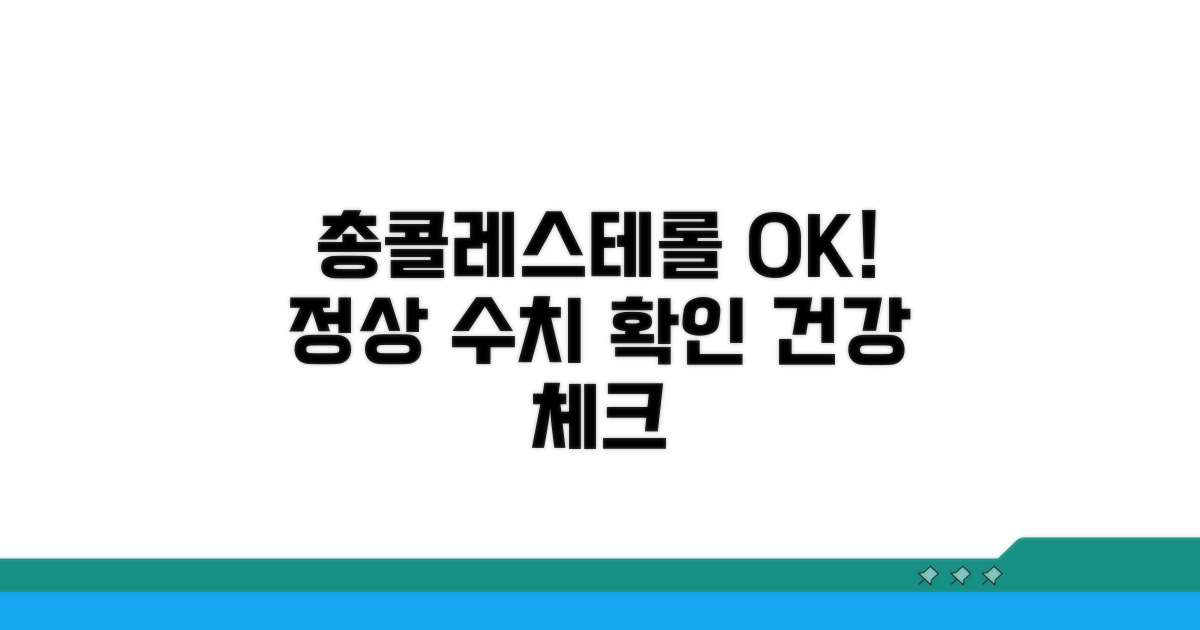 총콜레스테롤 정상 수치, 이거면 OK!