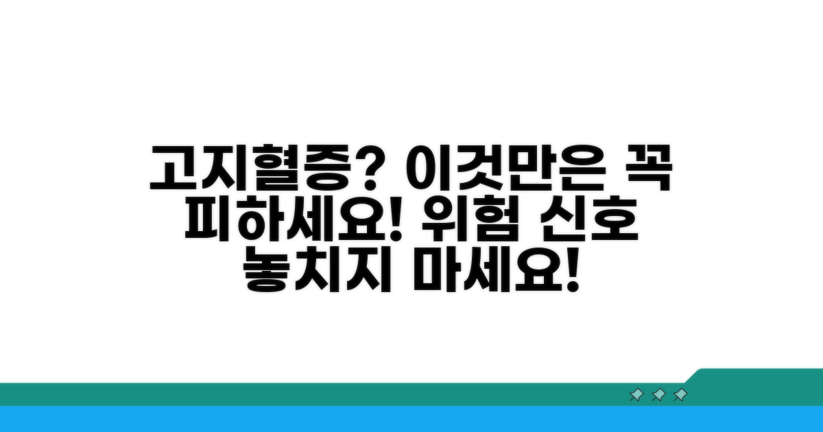 고지혈증 의심? 이것만은 꼭 피하세요!