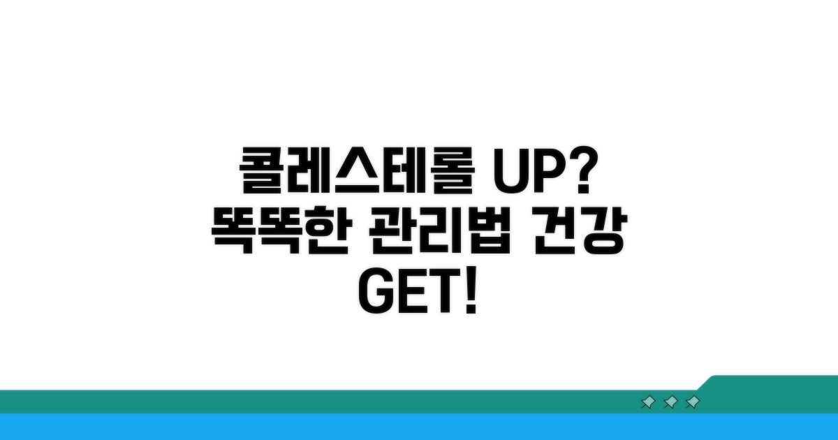 나의 콜레스테롤 수치, 똑똑하게 관리하는 법