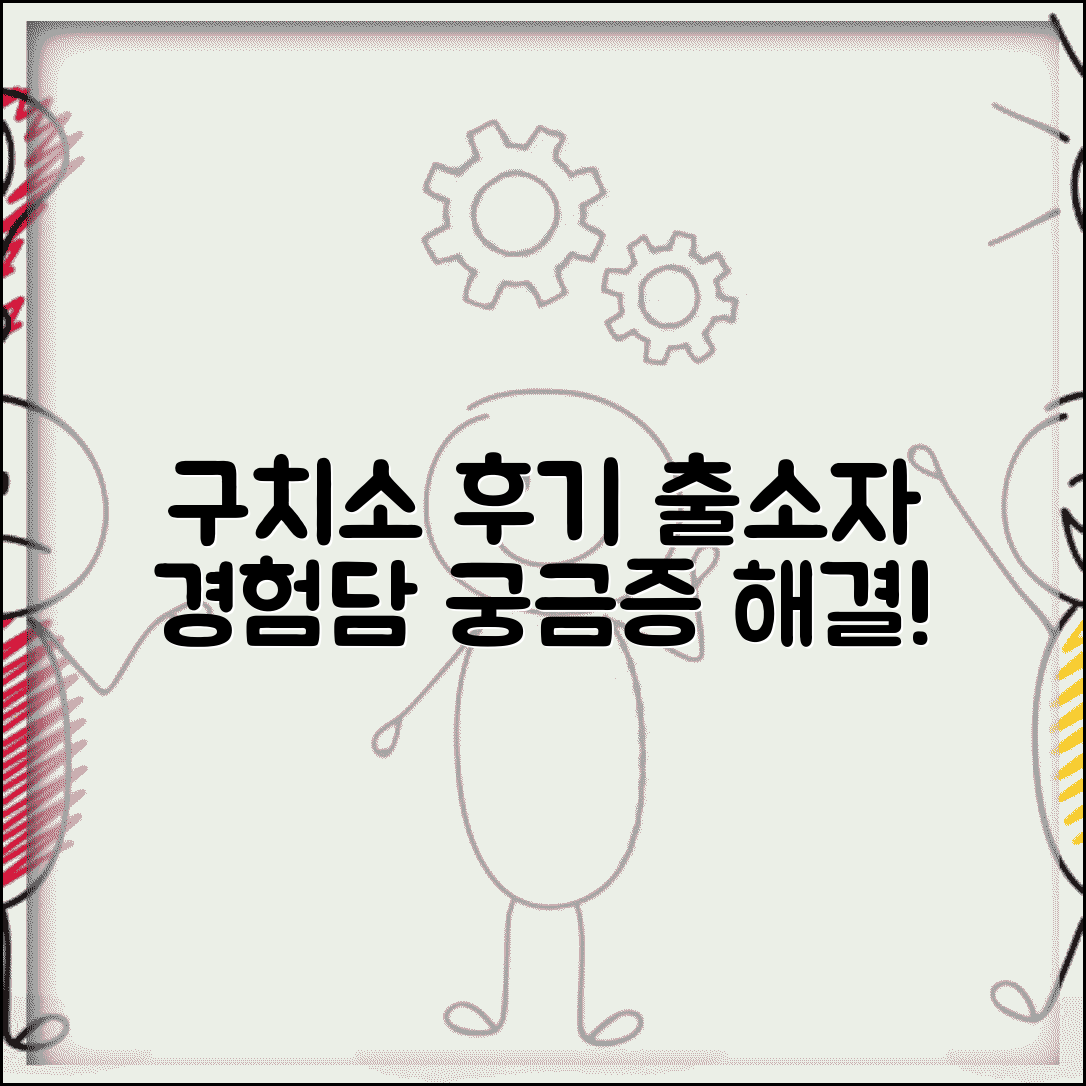 구치소 생활 후기 모음 | 출소자 실제 경험담, 궁금증 해결 | 수감 기간, 면회, 출소 후기