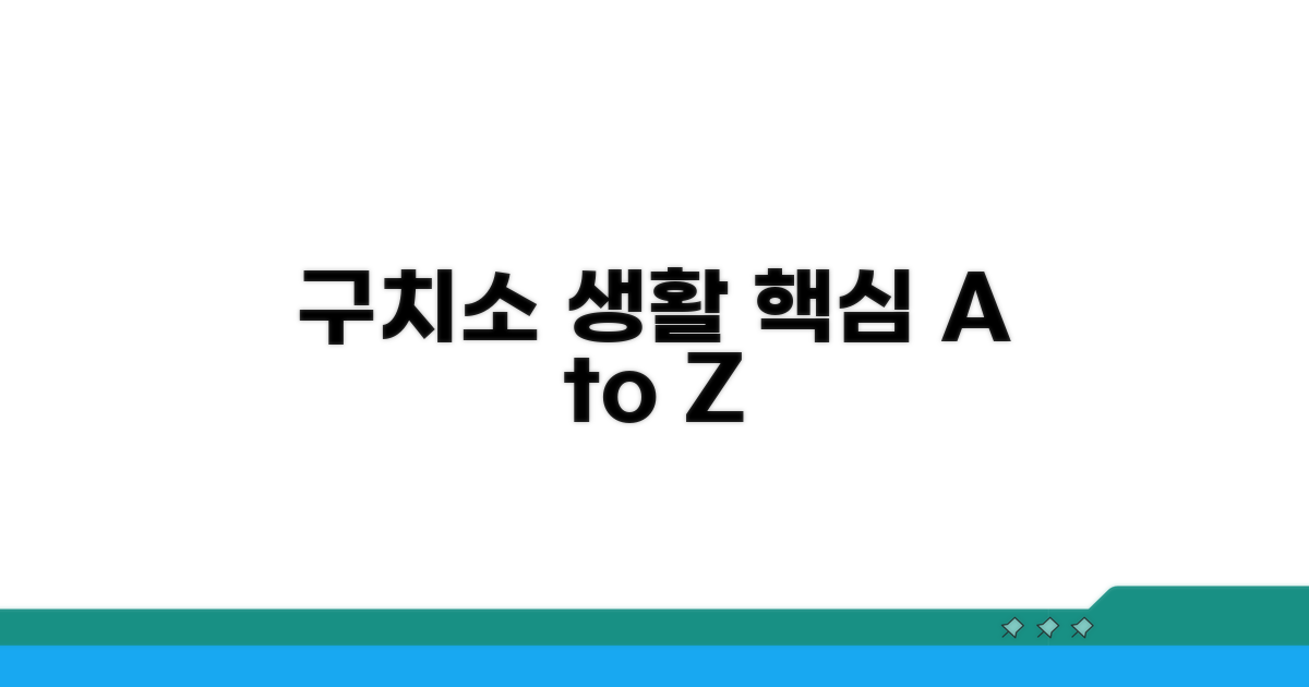 구치소 생활 핵심 정리