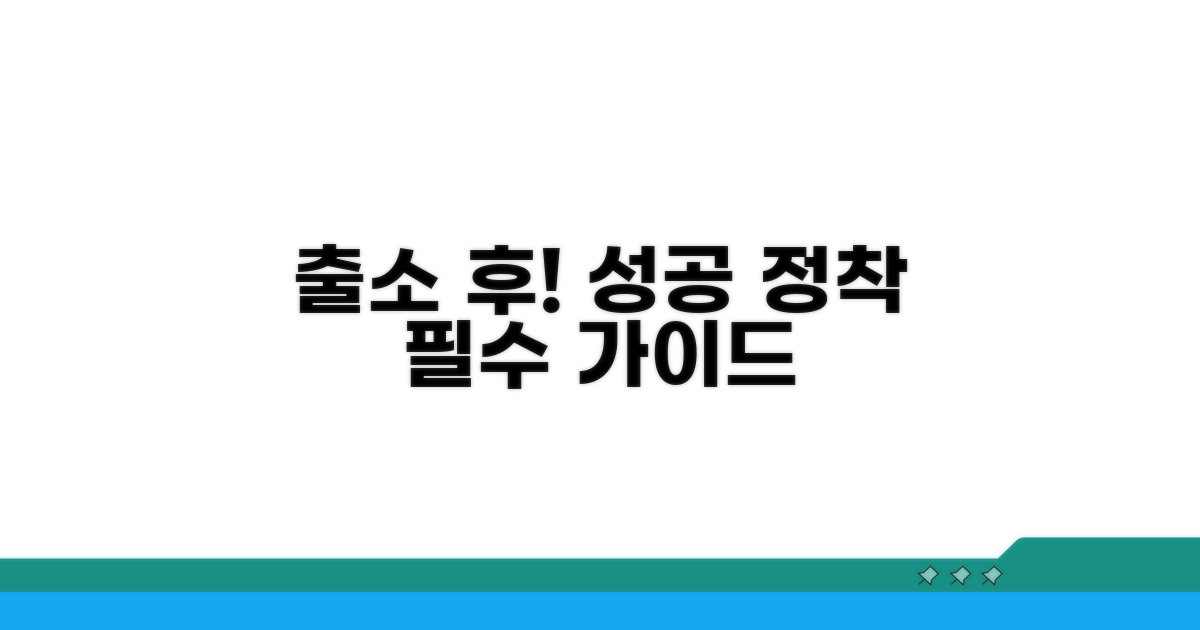 출소 후 정착 위한 필수 정보