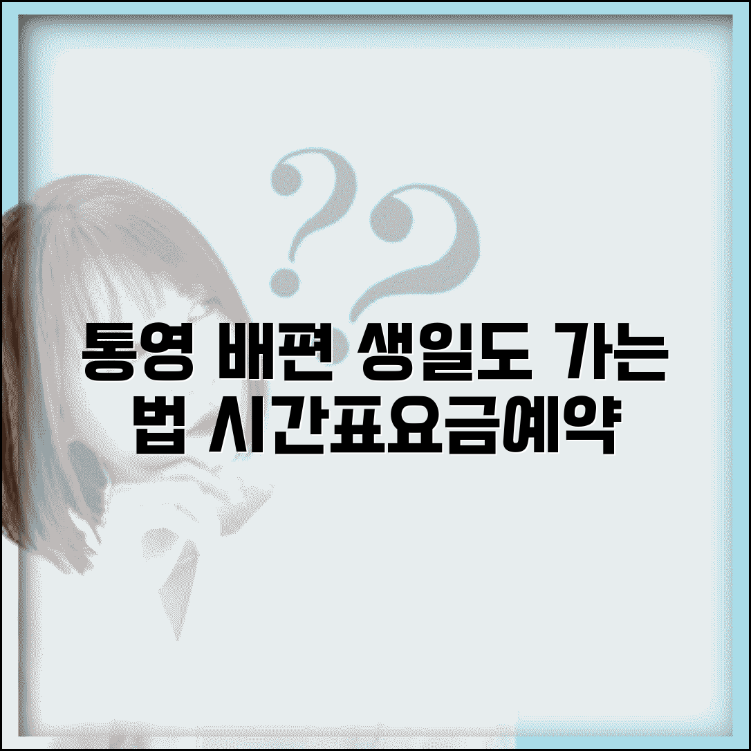생일도 가는 방법 통영 배편 | 여객선 시간표, 요금, 배편 예약 총정리
