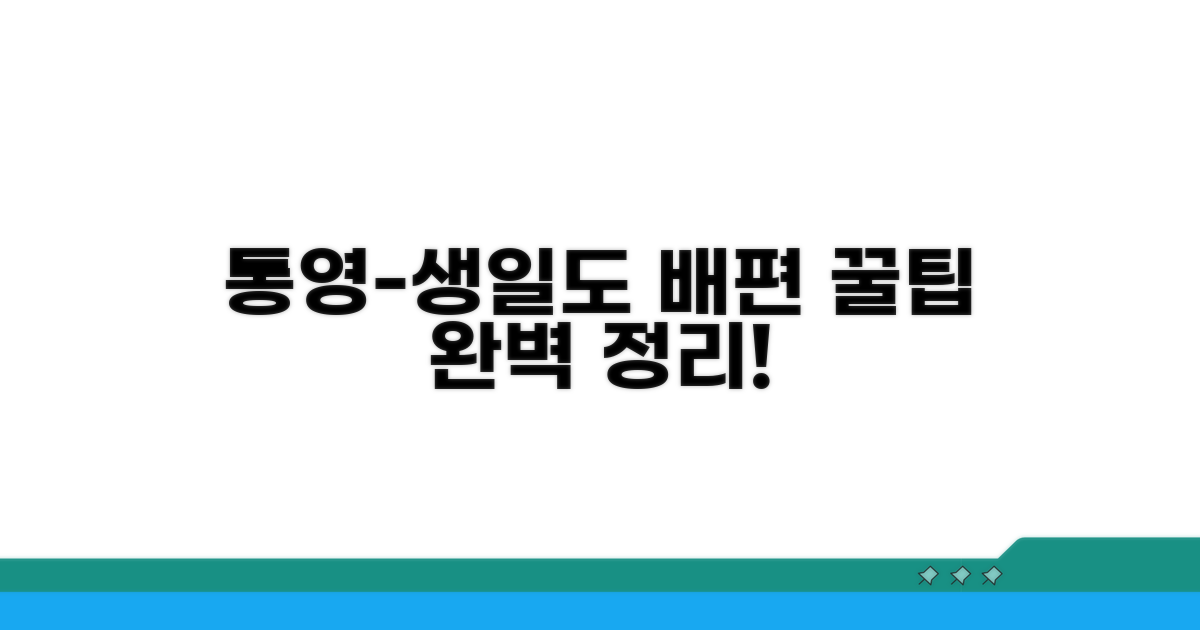 통영-생일도 배편 이용 꿀팁 대방출