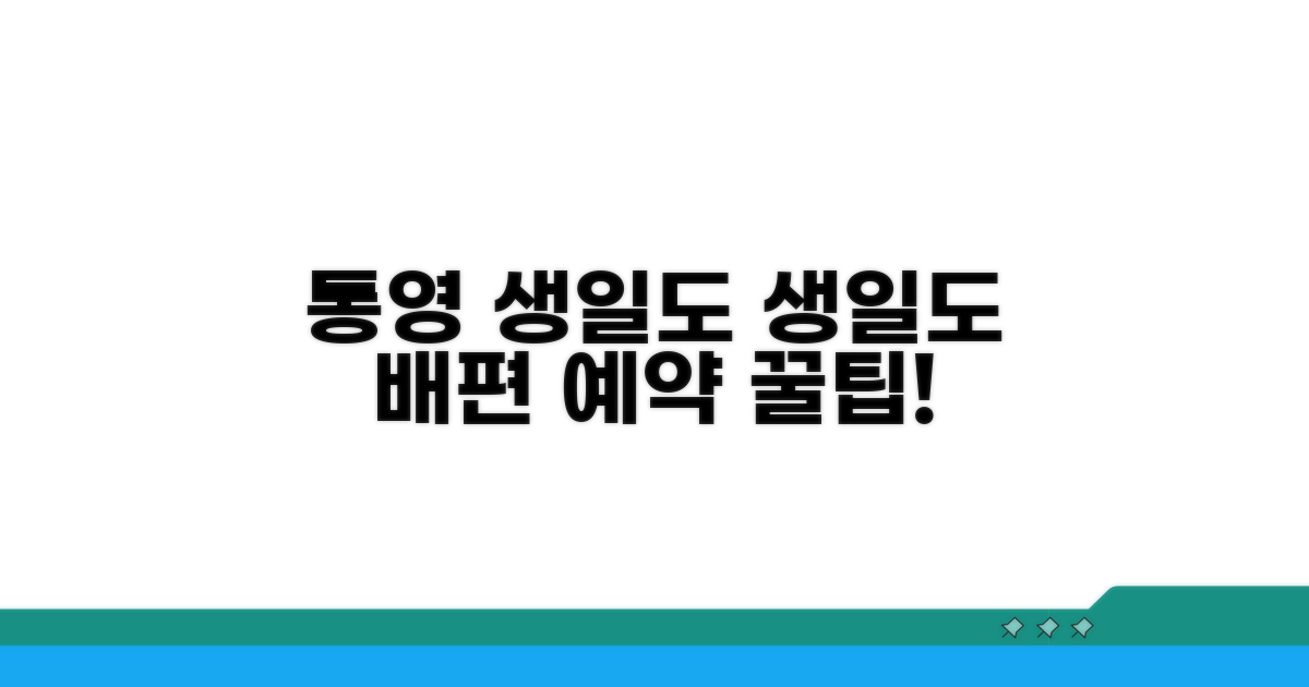 통영 출발 생일도 배편 예약 방법