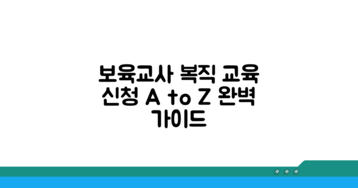 보육교사 복직 교육 신청 가이드
