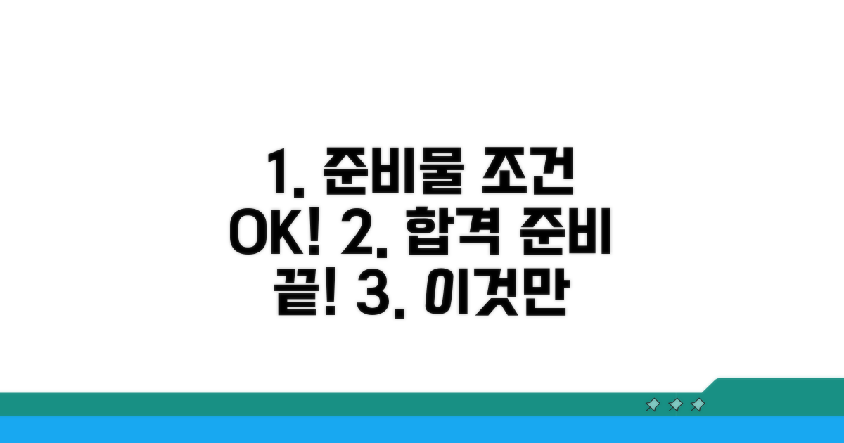 준비물 및 자격 조건 확인