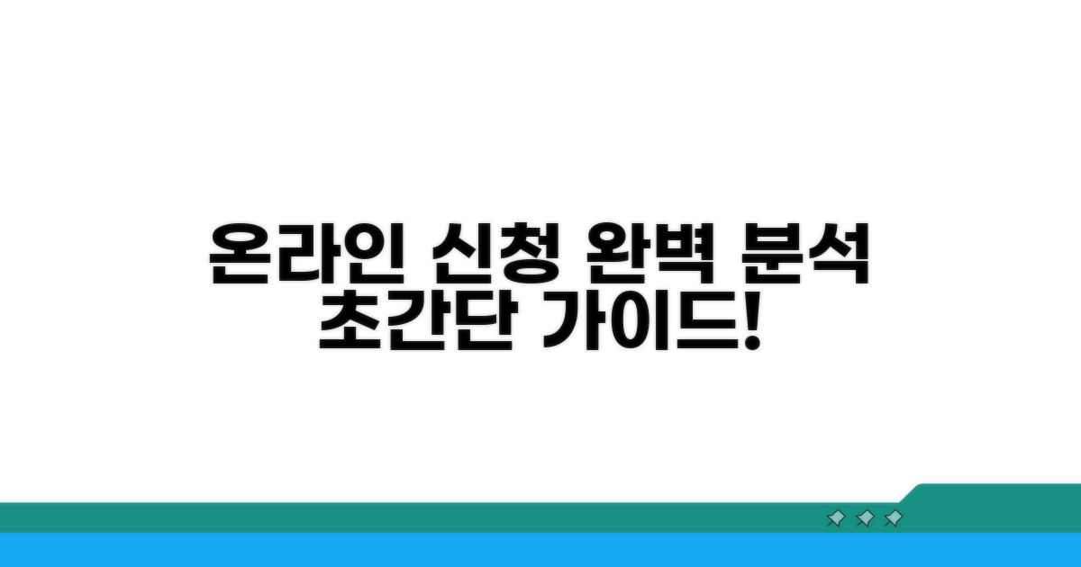 온라인 신청 절차 완벽 분석