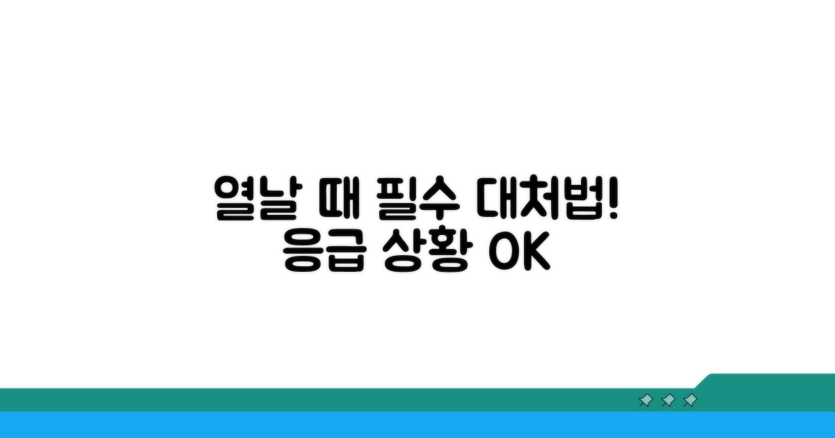 열날 때 꼭 알아둘 대처 팁