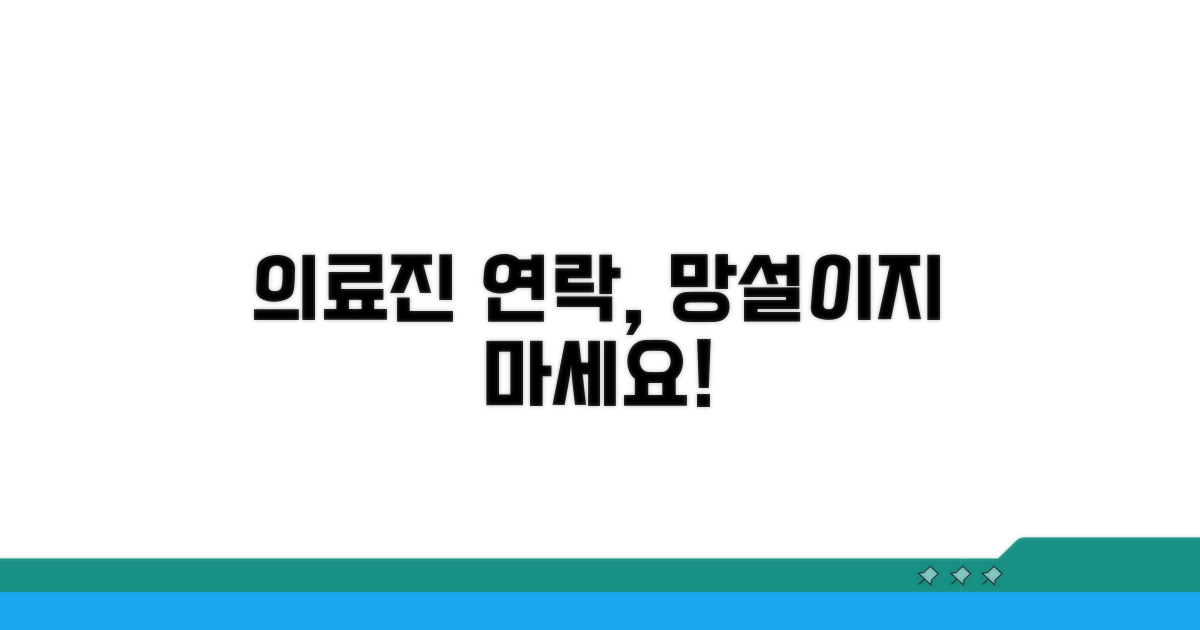 의료진 연락, 망설이지 마세요