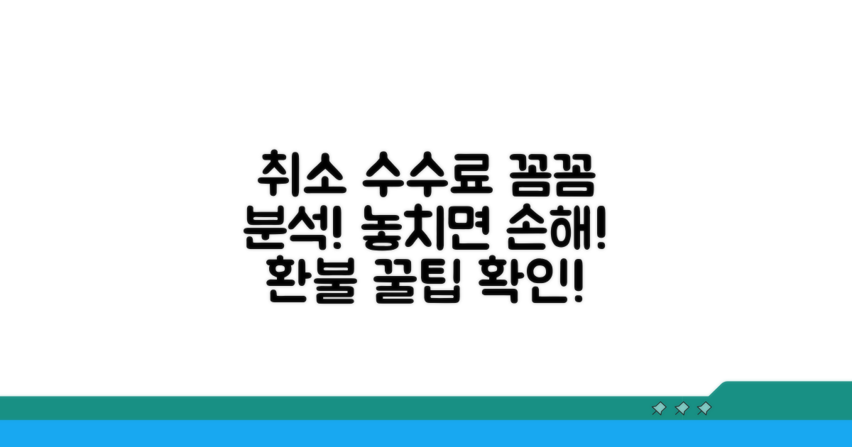 취소 시점별 수수료 차이 완전 분석