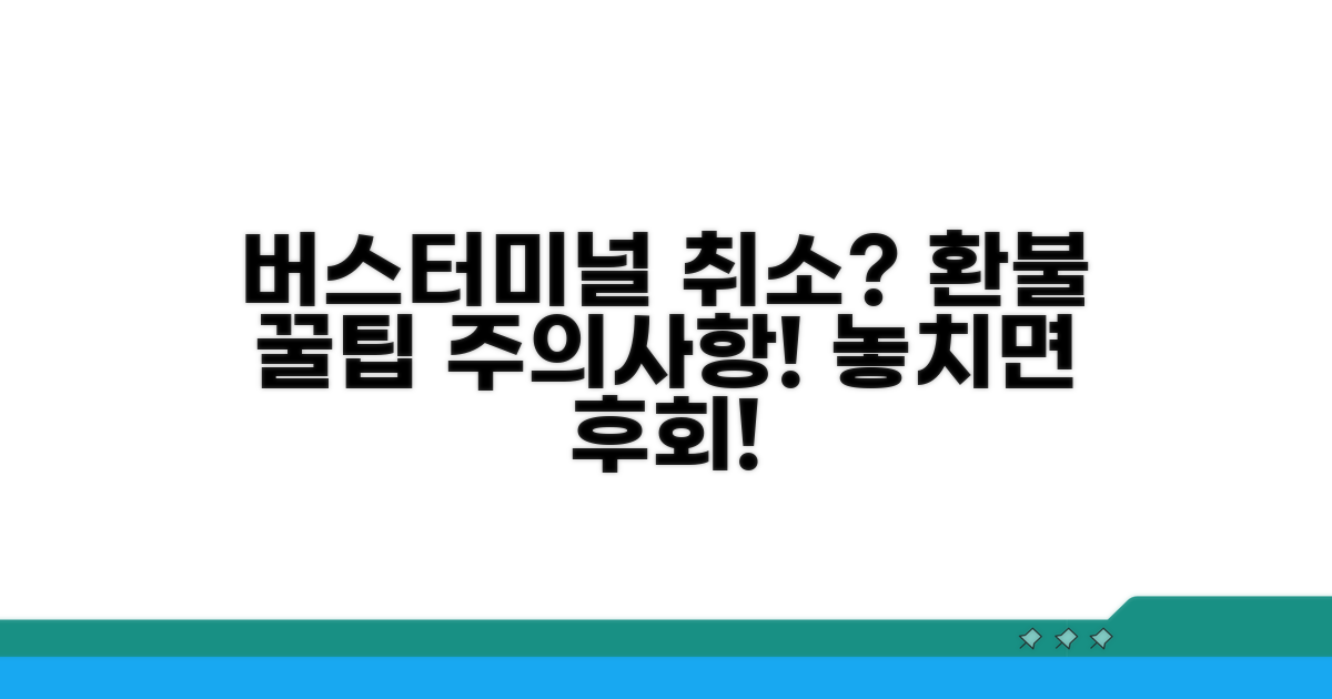버스터미널 취소 시 주의사항과 팁