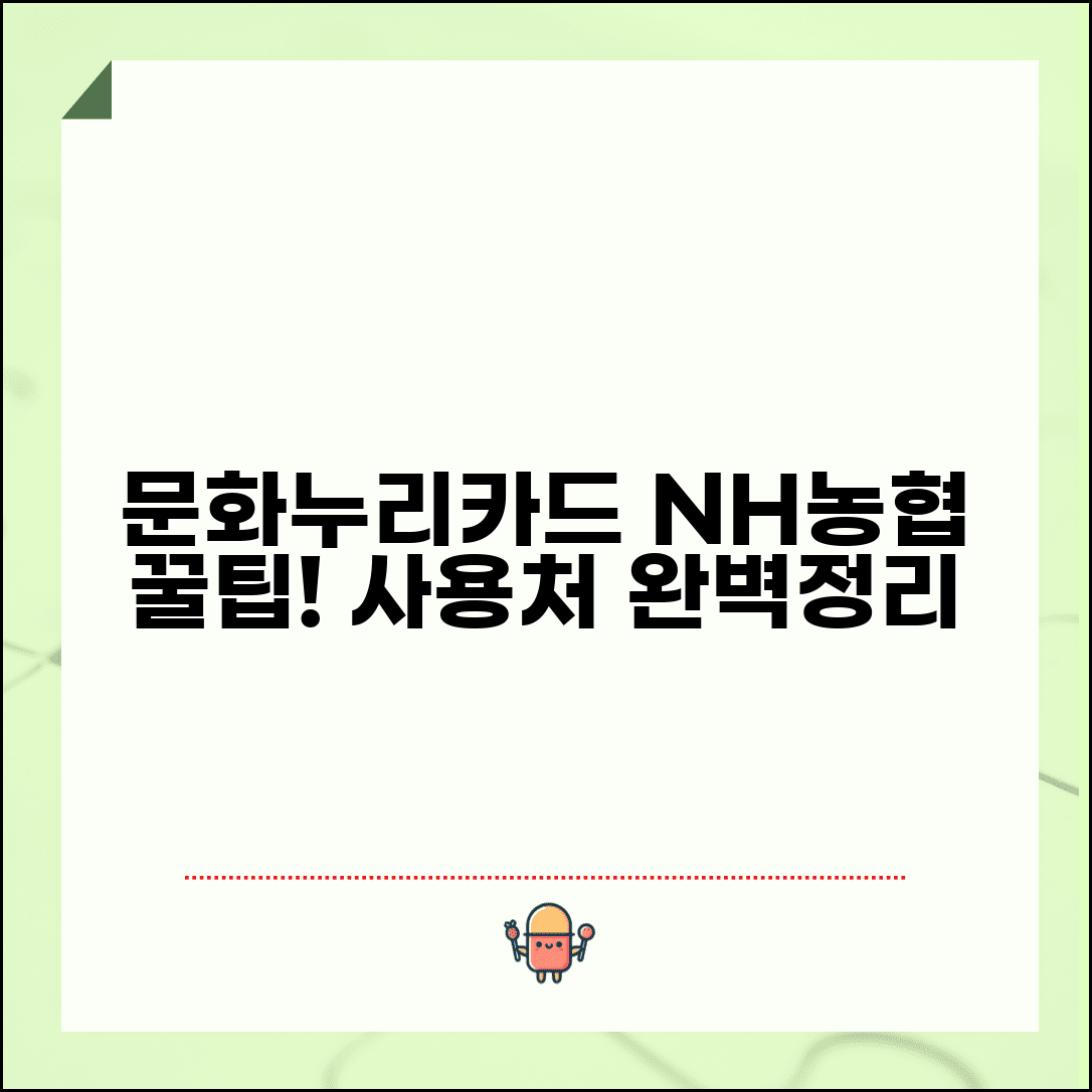 농협 문화누리카드 사용처 | NH농협 문화누리카드 가맹점 혜택부터 이용 꿀팁까지 총정리