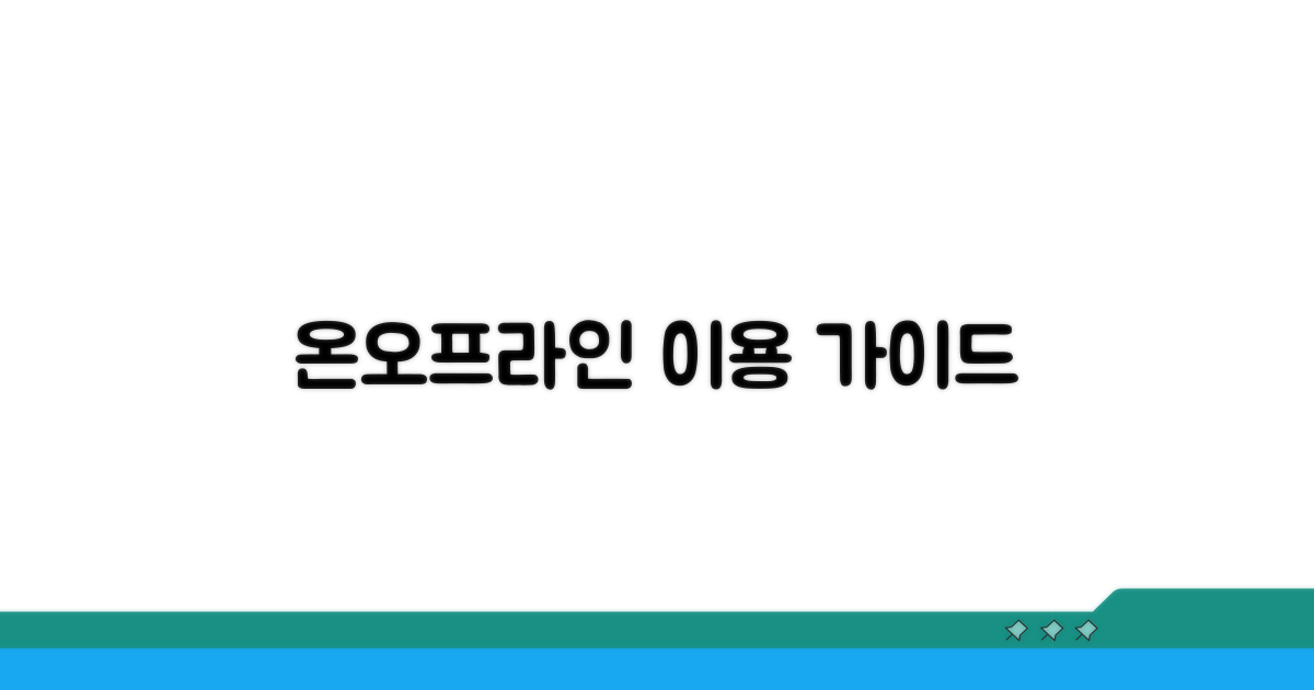 온라인/오프라인 이용 방법 안내
