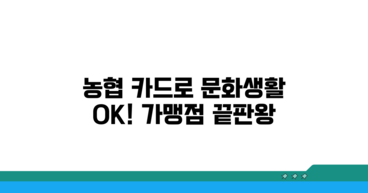 농협 문화누리카드 가맹점 총정리