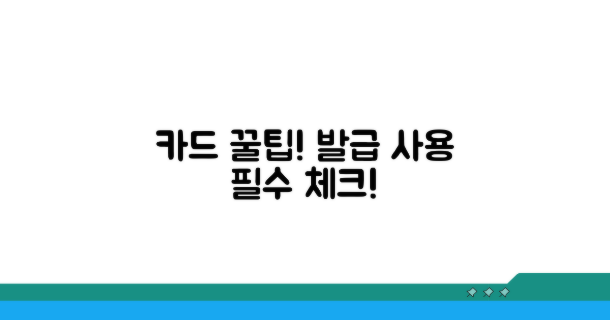 카드 발급 및 사용 시 주의사항