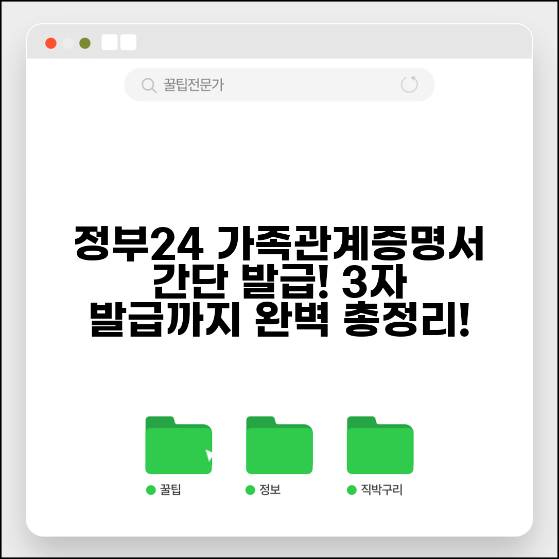 정부24 가족관계증명서 발급 방법 | 단계별 절차 및 제3자 발급 총정리