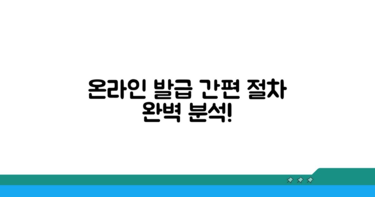 온라인 발급 절차 상세 분석