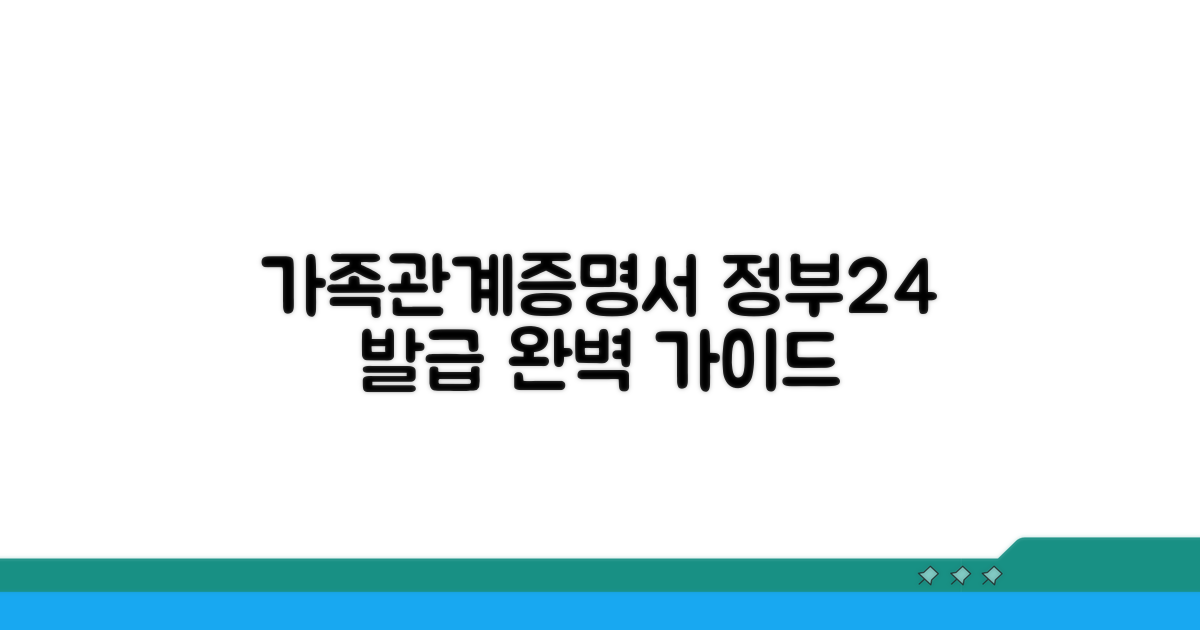 정부24 가족관계증명서 신청 가이드