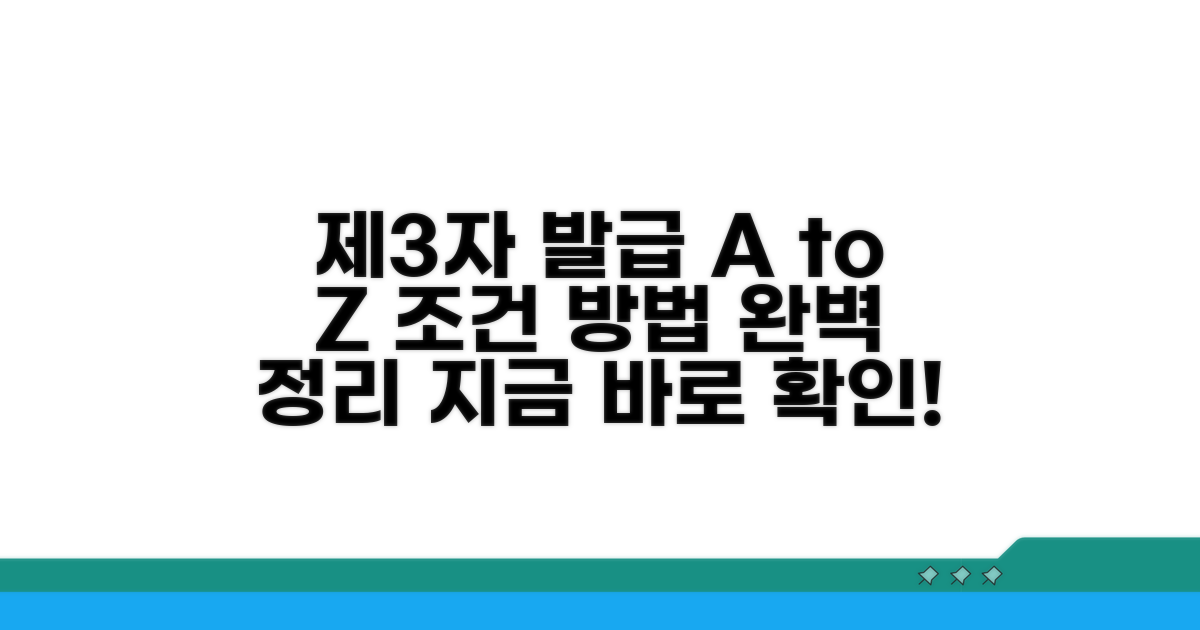 제3자 발급 방법과 조건