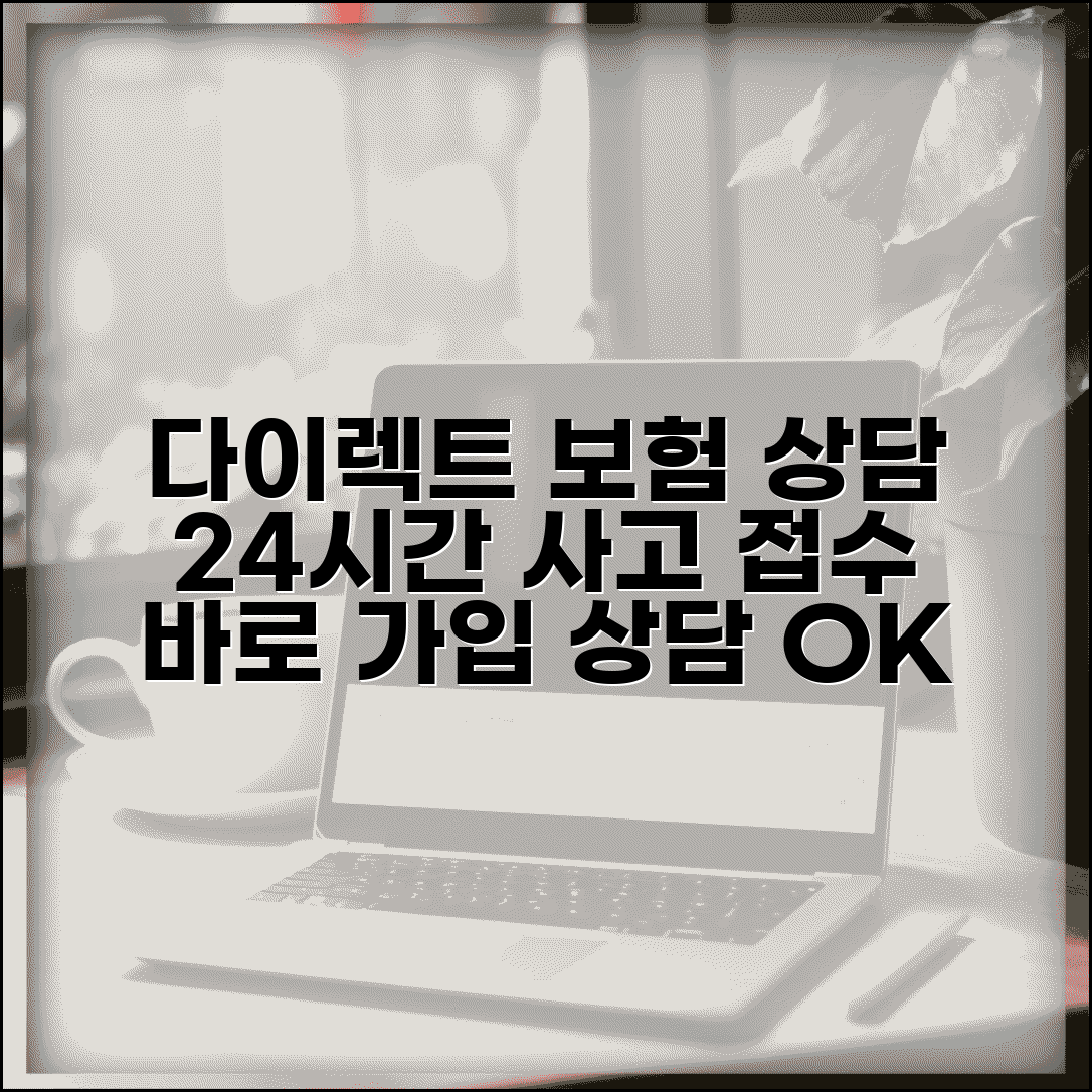 다이렉트 보험 상담 시간 운영 | 온라인 보험 가입 상담 시간과 24시간 사고 접수 알아보기