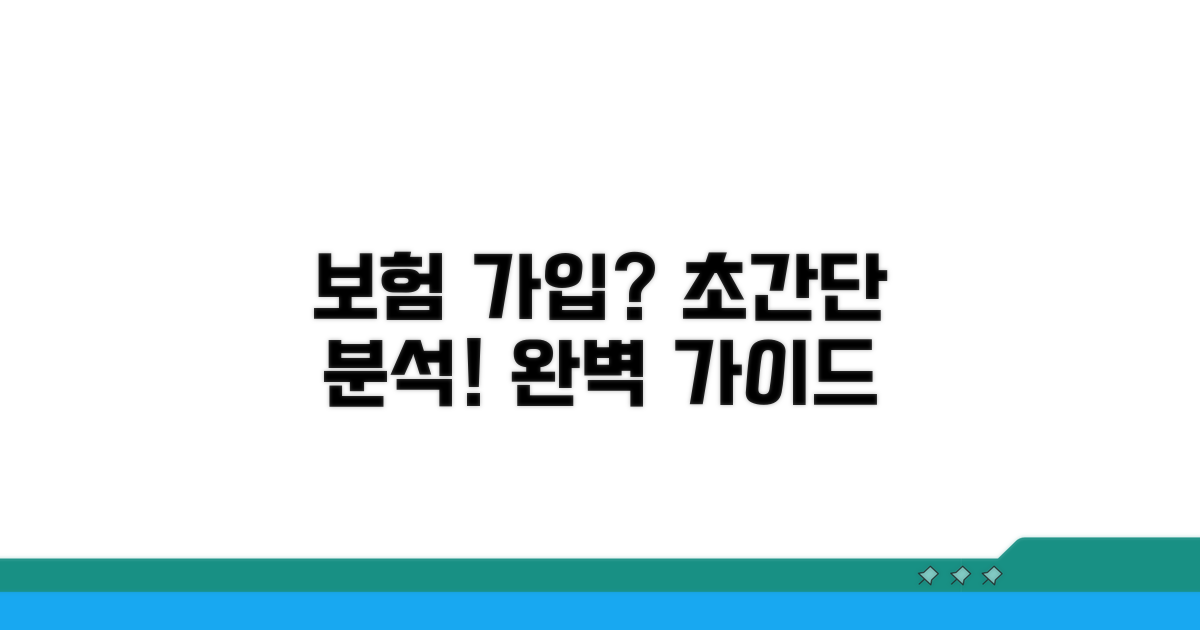 온라인 보험 가입 절차 완벽 분석