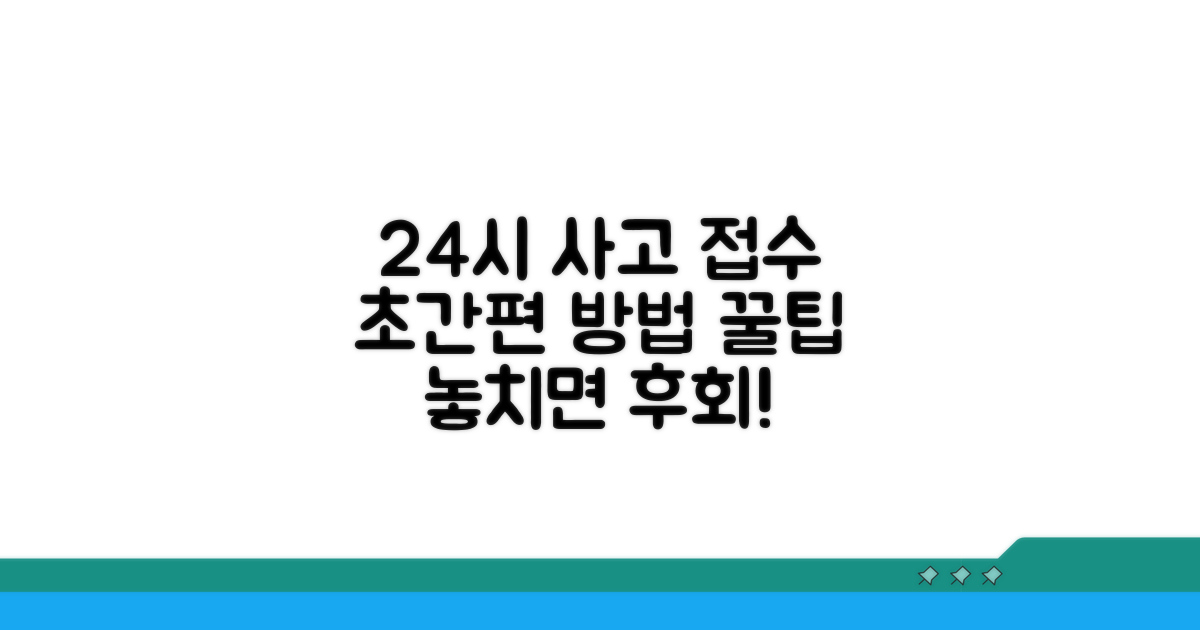 24시간 사고 접수 방법과 팁