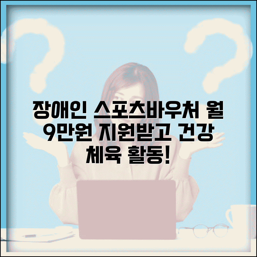 장애인 스포츠강좌 이용권 신청 | 월 9만원 바우처로 건강관리 및 체육 활동 지원받는 법