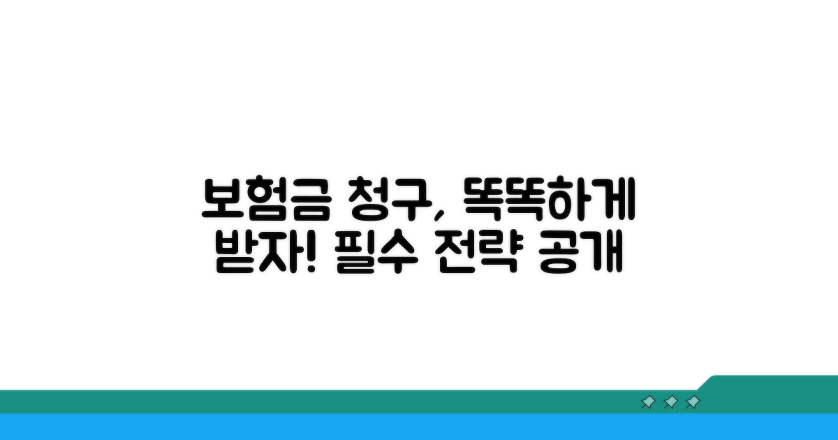 현명한 보험금 청구 전략