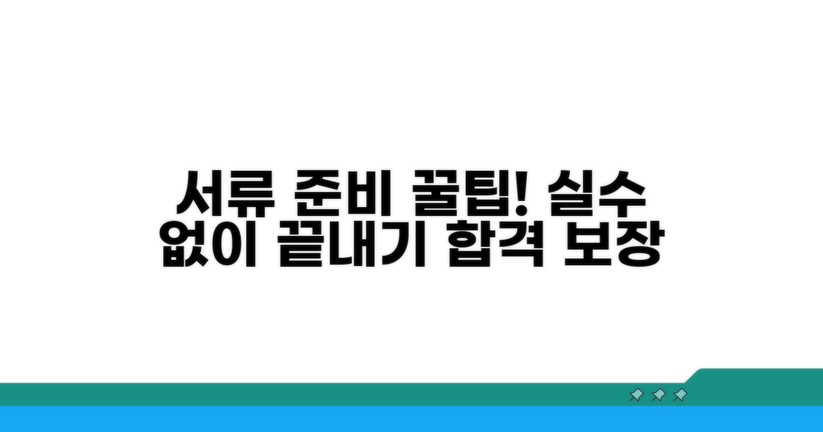 서류 준비 시 주의사항 꿀팁