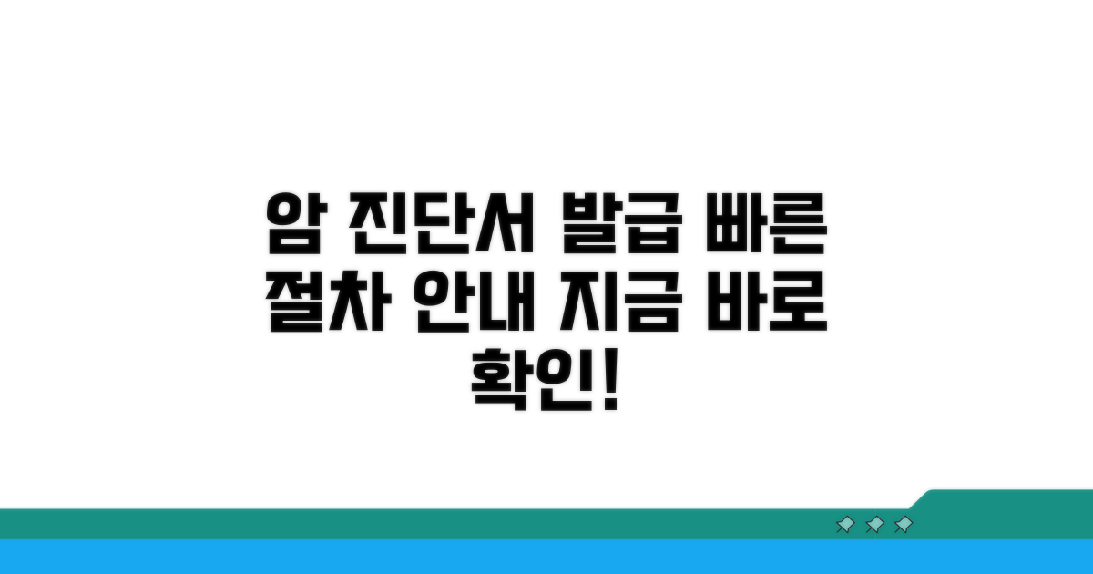 암 확정 진단서 발급 절차