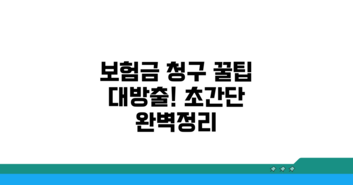 보험금 청구 방법 완벽 정리