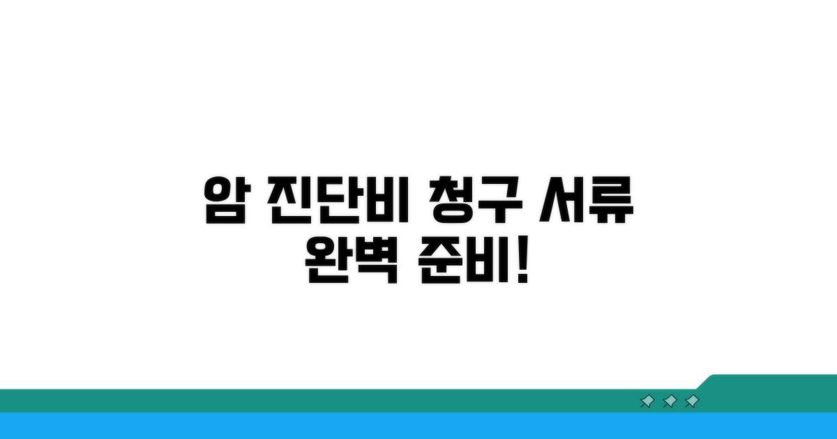 암 진단비 청구 서류 준비