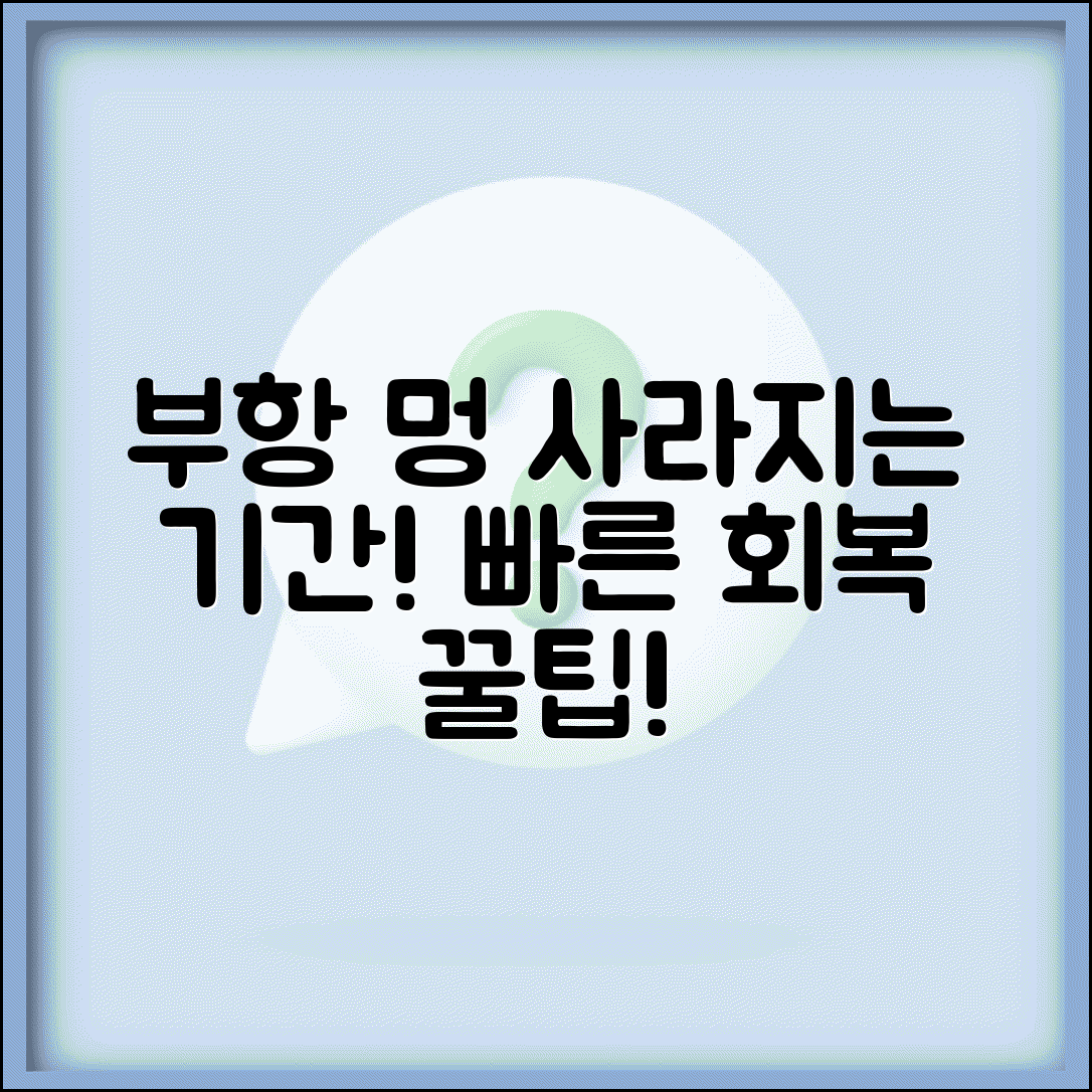 부항 자국 없어지는 시간 며칠 | 부항 멍 사라지는 기간, 얼마나 걸릴까? | 회복 기간, 관리법, 후기