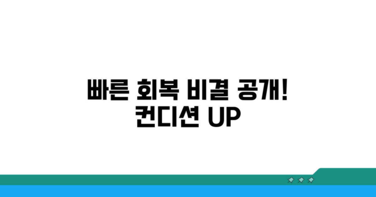 빠른 회복을 위한 관리법