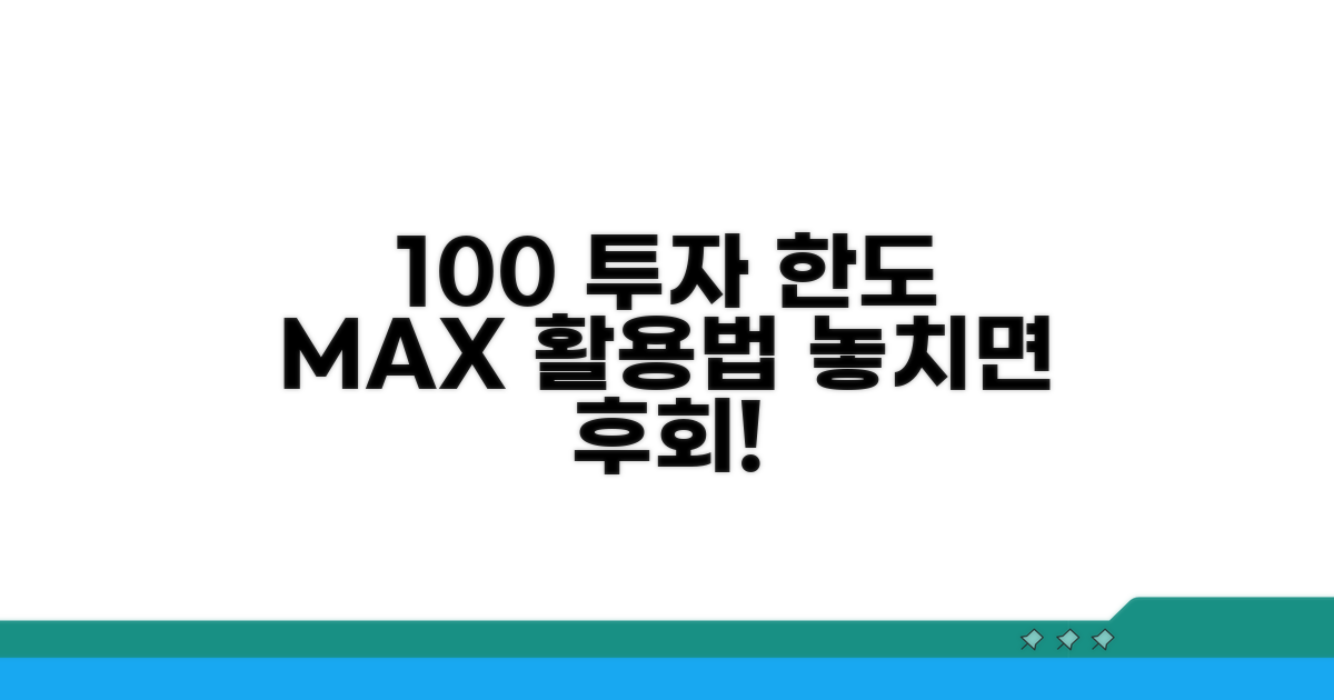 투자한도 100% 완벽 활용법