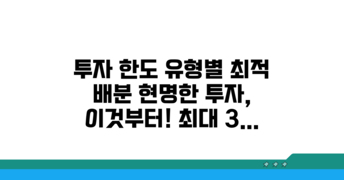 투자 유형별 한도 배분 전략